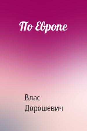 Обложка книги «По Европе» — Влас Дорошевич