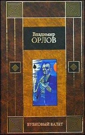 Обложка книги «Бубновый валет» — Владимир Орлов