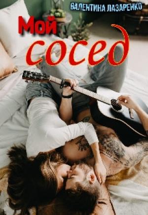 Обложка книги «Мой сосед» — Валентина Лазаренко