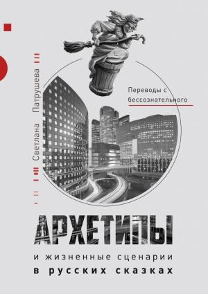 Обложка книги «Архетипы в русских сказках» — Светлана Патрушева