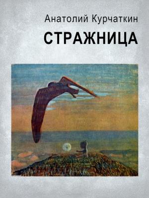 Обложка книги «Стражница» — Анатолий Курчаткин