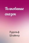 Рудольф Штайнер - Толкование сказок