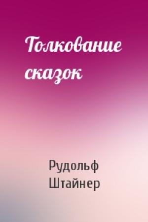 Обложка книги «Толкование сказок» — Рудольф Штайнер