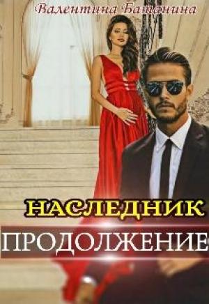 Обложка книги «Наследник. Продолжение» — Валентина Батанина
