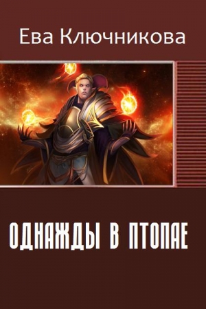 Обложка книги «Однажды в Птопае» — Ключникова Александровна
