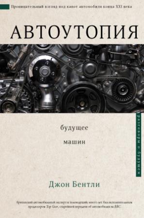 Обложка книги «Автоутопия. Будущее машин» — Джон Бентли