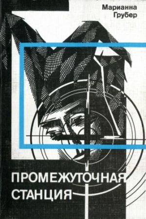 Обложка книги «Промежуточная станция» — Марианна Грубер