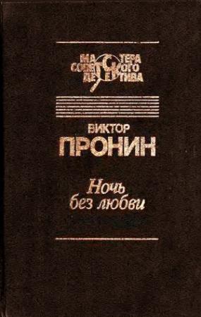 Обложка книги «Ночь без любви» — Виктор Пронин
