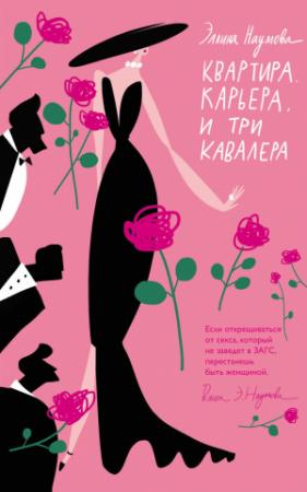 Обложка книги «Квартира. Карьера. И три кавалера» — Эллина Наумова