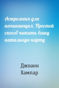 Астрология для начинающих. Простой способ читать вашу натальную карту