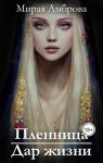 Мирая Амброва - Пленница. Дар жизни (СИ)