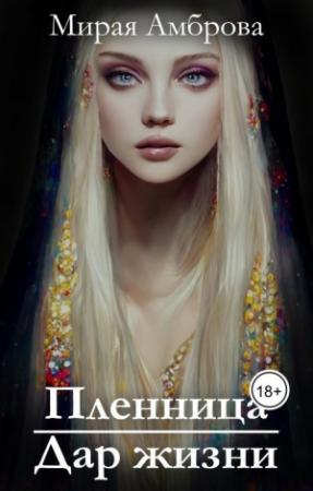 Обложка книги «Пленница. Дар жизни (СИ)» — Мирая Амброва