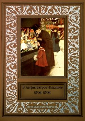 Обложка книги «Зум-Зум» — Владимир Амфитеатров-Кадашев