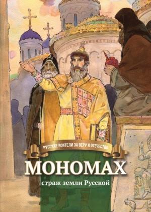 Обложка книги «Мономах – страж земли Русской» — Наталья Иртенина