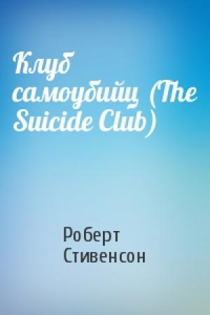 Обложка книги «Клуб самоубийц (The Suicide Club)» — Роберт Стивенсон