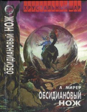 Обложка книги «Обсидиановый нож» — Александр Мирер