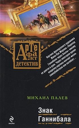 Обложка книги «Знак Ганнибала» — Михаил Палев