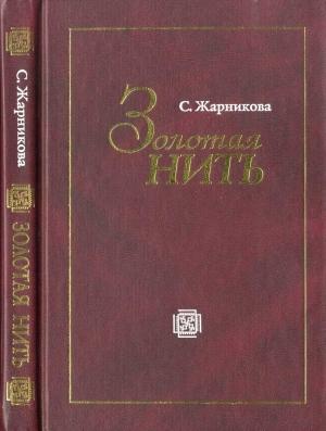 Обложка книги «Золотая нить» — Светлана Жарникова