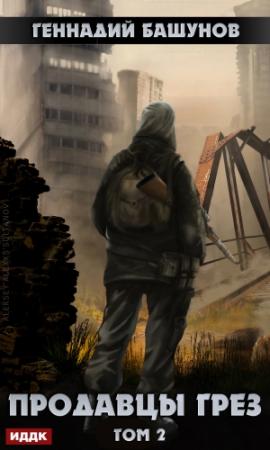 Обложка книги «Продавцы грёз. Том второй» — Геннадий Башунов