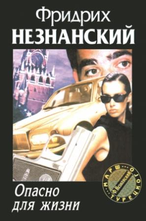 Обложка книги «Опасно для жизни» — Фридрих Незнанский