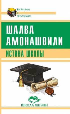 Обложка книги «Истина школы» — Шалва Амонашвили