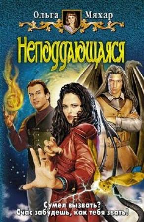 Обложка книги «Неподдающаяся» — Ольга Мяхар