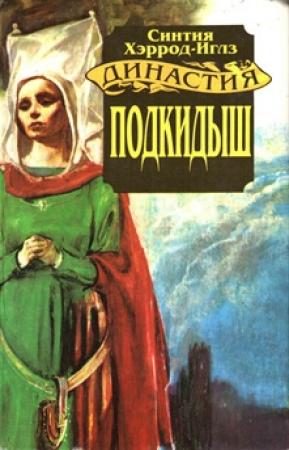 Обложка книги «Подкидыш» — Синтия Хэррод-Иглз
