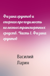 Физика грунтов и опорная проходимость колесных транспортных средств. Часть 1. Физика грунтов