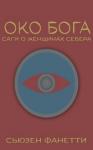 Сьюзен Фанетти - Око Бога (ЛП)