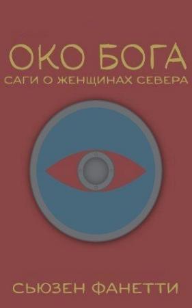 Обложка книги «Око Бога (ЛП)» — Сьюзен Фанетти
