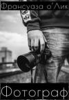 Франсуаза о'Лик - Фотограф