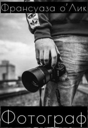 Обложка книги «Фотограф» — Франсуаза о'Лик