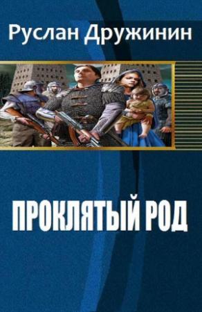Обложка книги «Проклятый род (СИ)» — Руслан Дружинин