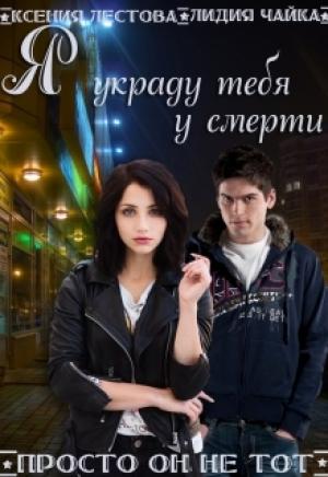 Обложка книги «Я украду тебя у смерти» — Ксения Лестова, Лидия Чайка