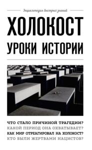 Артем Белевич - Холокост. Уроки истории