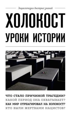 Обложка книги «Холокост. Уроки истории» — Артем Белевич
