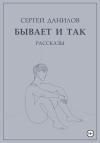 Сергей Данилов - Бывает и так