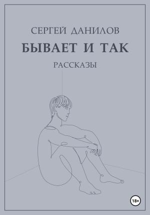 Обложка книги «Бывает и так» — Сергей Данилов