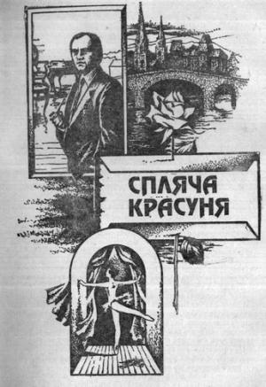 Обложка книги «Спляча красуня» — Андрей Гуляшки