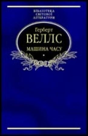 Обложка книги «Машина часу» — Герберт Уэллс