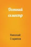 Николай Старилов - Осенний семестр