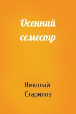 Обложка книги «Осенний семестр» — Николай Старилов