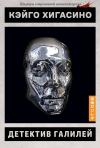 Кэйго Хигасино - Детектив Галилей