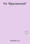 Полина Алимова - На «Фрунзенской»