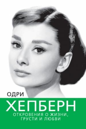 Обложка книги «Одри Хепберн. Откровения о жизни, грусти и любви» — Софья Бенуа