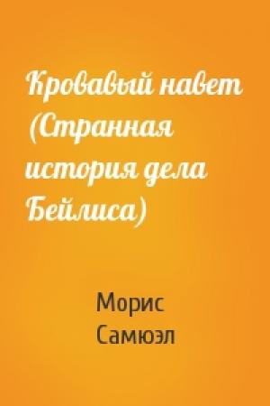 Обложка книги «Кровавый навет (Странная история дела Бейлиса)» — Морис Самюэл