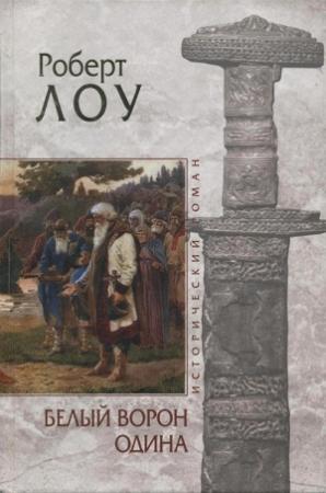 Обложка книги «Белый ворон Одина» — Роберт Лоу