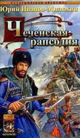Обложка книги «Чеченская рапсодия» — Юрий Иванов-Милюхин