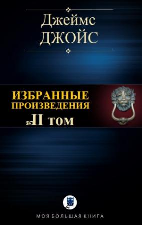 Обложка книги «ИЗБРАННЫЕ ПРОИЗВЕДЕНИЯ. Том II» — Джеймс Джойс