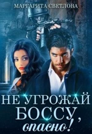 Обложка книги «Не угрожай боссу, опасно!» — Маргарита Светлова